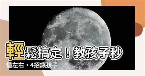 分左右 方法|如何教孩子分左右